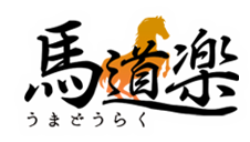 中央・南関地方競馬を予想するなら馬道楽