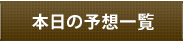 本日の予想一覧