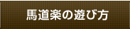 馬道楽の遊び方