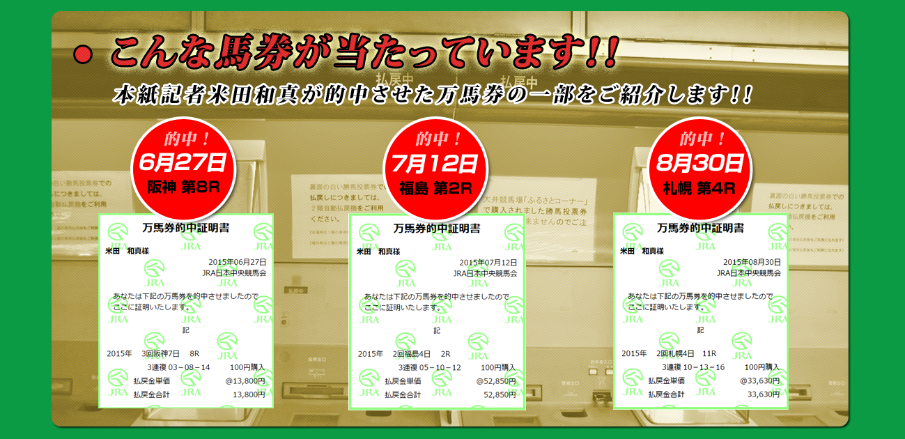こんな馬券が当たっています！！本紙記者米田和真が的中させた万馬券の一部をご紹介します！！
